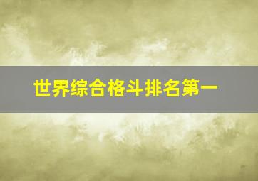 世界综合格斗排名第一