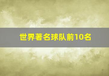 世界著名球队前10名