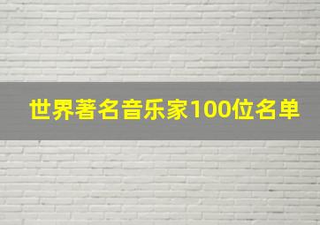 世界著名音乐家100位名单