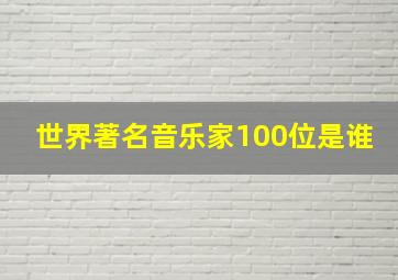 世界著名音乐家100位是谁