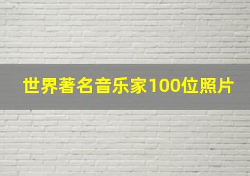 世界著名音乐家100位照片