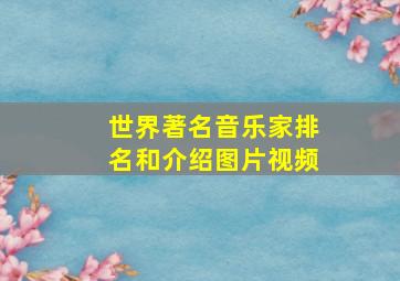 世界著名音乐家排名和介绍图片视频