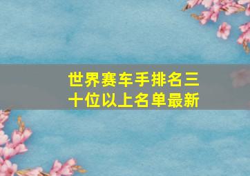 世界赛车手排名三十位以上名单最新