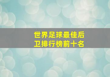 世界足球最佳后卫排行榜前十名