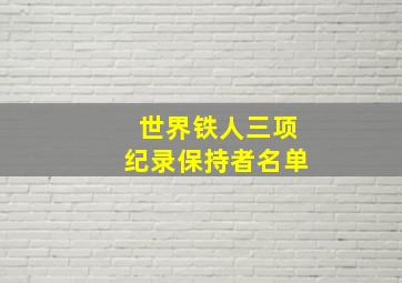 世界铁人三项纪录保持者名单