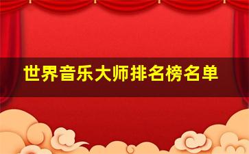 世界音乐大师排名榜名单