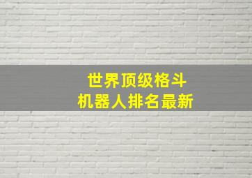 世界顶级格斗机器人排名最新