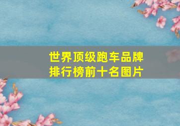 世界顶级跑车品牌排行榜前十名图片