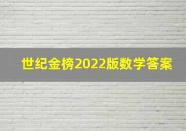 世纪金榜2022版数学答案