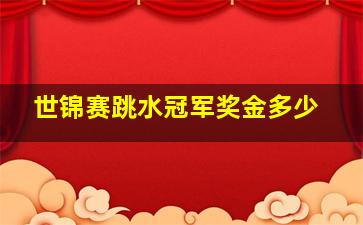 世锦赛跳水冠军奖金多少