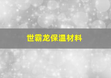 世霸龙保温材料