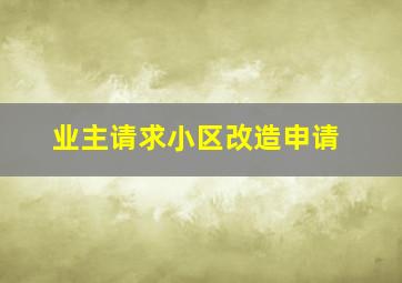 业主请求小区改造申请