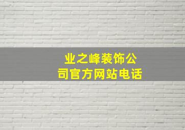 业之峰装饰公司官方网站电话