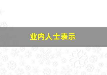 业内人士表示