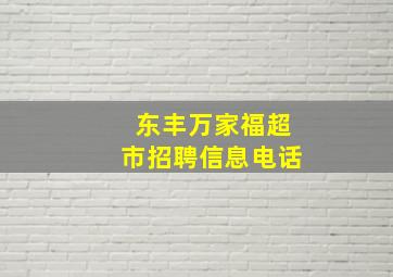 东丰万家福超市招聘信息电话