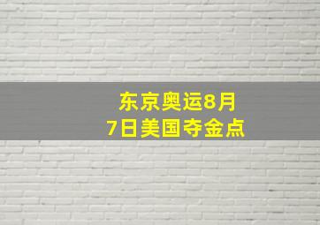 东京奥运8月7日美国夺金点