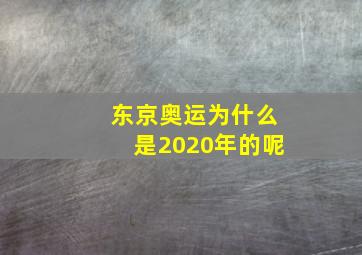 东京奥运为什么是2020年的呢