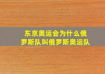 东京奥运会为什么俄罗斯队叫俄罗斯奥运队