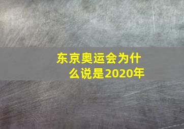 东京奥运会为什么说是2020年