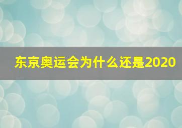 东京奥运会为什么还是2020