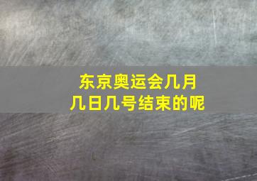 东京奥运会几月几日几号结束的呢