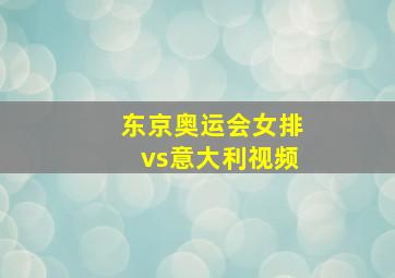 东京奥运会女排vs意大利视频