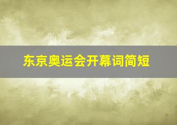 东京奥运会开幕词简短