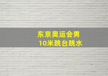 东京奥运会男10米跳台跳水