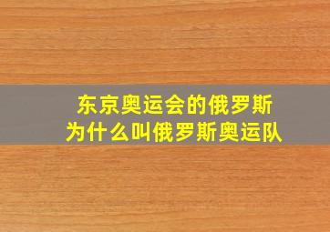 东京奥运会的俄罗斯为什么叫俄罗斯奥运队