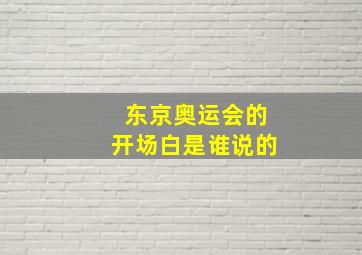 东京奥运会的开场白是谁说的