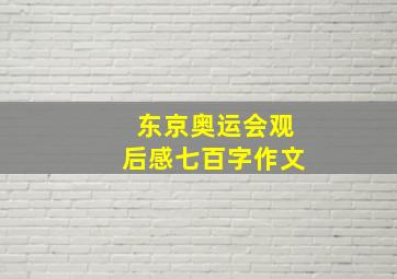 东京奥运会观后感七百字作文