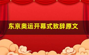 东京奥运开幕式致辞原文