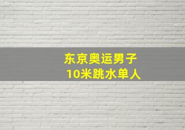 东京奥运男子10米跳水单人