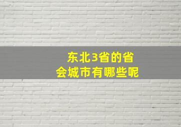 东北3省的省会城市有哪些呢