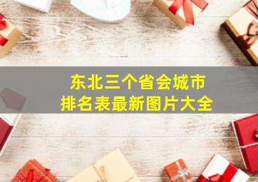 东北三个省会城市排名表最新图片大全