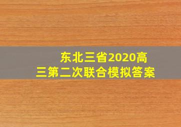 东北三省2020高三第二次联合模拟答案