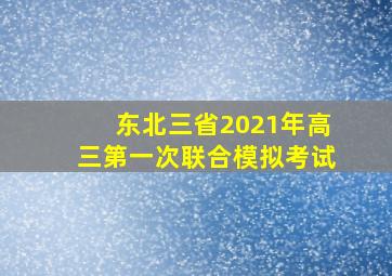 东北三省2021年高三第一次联合模拟考试