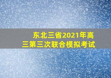 东北三省2021年高三第三次联合模拟考试