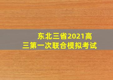 东北三省2021高三第一次联合模拟考试