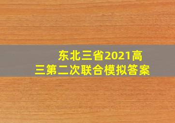 东北三省2021高三第二次联合模拟答案