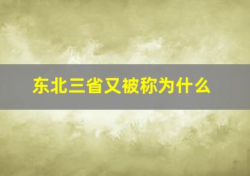 东北三省又被称为什么