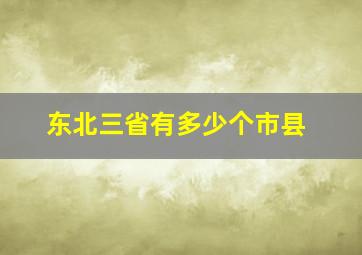 东北三省有多少个市县