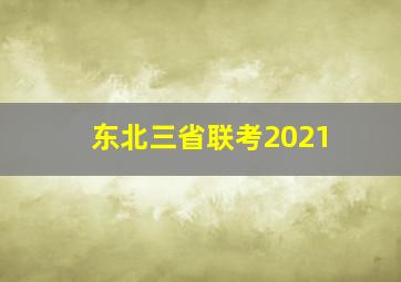 东北三省联考2021