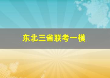 东北三省联考一模