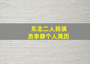 东北二人转演员李静个人简历