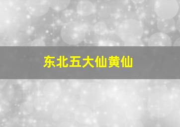 东北五大仙黄仙