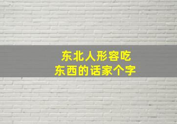 东北人形容吃东西的话家个字