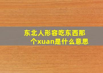 东北人形容吃东西那个xuan是什么意思