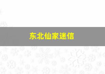 东北仙家迷信