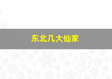 东北几大仙家